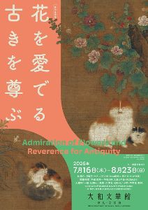特別企画展 花を愛でる 古きを尊ぶ 特別企画展 花を愛でる 古きを尊ぶ