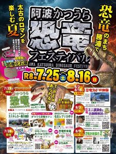 阿波かつうら恐竜フェスティバル 阿波かつうら恐竜フェスティバル