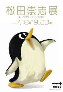 松田崇志展　－キャラクターアートの世界－