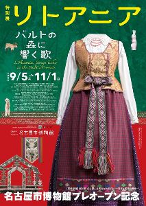 特別展「リトアニア ―バルトの森に響く歌―」 特別展「リトアニア ―バルトの森に響く歌―」