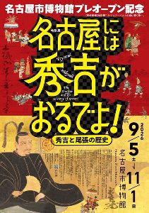 特別展「名古屋には秀吉がおるでよ! ―秀吉と尾張の歴史―」 特別展「名古屋には秀吉がおるでよ! ―秀吉と尾張の歴史―」
