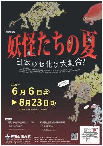 特別展「妖怪たちの夏～日本のお化け大集合！」