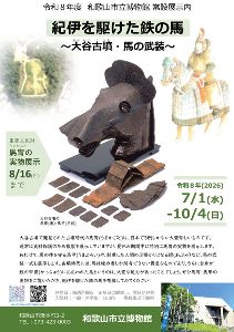 和歌山市立博物館 常設展内「紀伊を駆けた鉄の馬－大谷古墳・馬の武装－」
