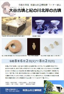 和歌山市立博物館 コーナー展示「大谷古墳と紀の川北岸の古墳」