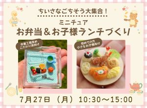 ちいさなごちそう大集合！ミニチュアお弁当＆お子様ランチづくり