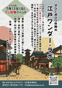 江戸ワンダー・ラボ