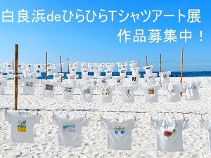第6回白良浜deひらひらTシャツアート展