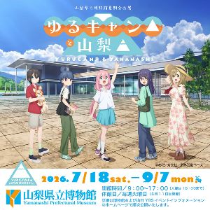 『ゆるキャン△』と山梨