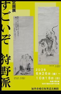 企画展「すごいぞ、狩野派。」画像