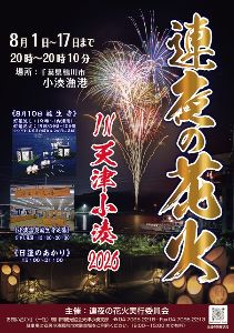 連夜の花火 IN 天津小湊 2026