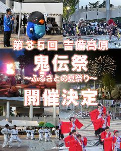 第35回 吉備高原「鬼伝祭」~ふるさとの夏祭り~ 第35回 吉備高原「鬼伝祭」~ふるさとの夏祭り~
