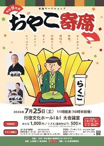 おやこ寄席「落語体験講座」