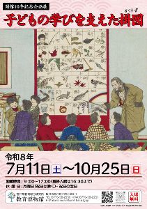 開館10年記念企画展 子どもの学びを支えた掛図 開館10年記念企画展 子どもの学びを支えた掛図