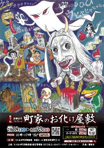 町家のお化け屋敷2026