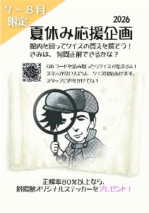 太宰治記念館「斜陽館」　夏休み応援企画2026