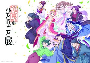 TVアニメ『薬屋のひとりごと』展 TVアニメ『薬屋のひとりごと』展