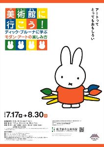 美術館に行こう!ディック・ブルーネに学ぶ モダン・アートの楽しみ方 美術館に行こう!ディック・ブルーネに学ぶ モダン・アートの楽しみ方