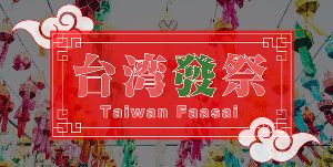 台湾發祭 2026