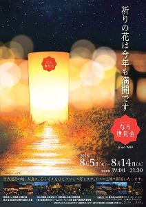 なら燈花会 なら燈花会