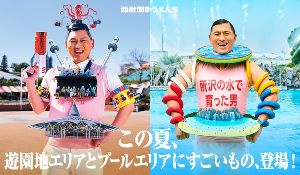 西武園ゆうえんち 大夏祭り 2026 西武園ゆうえんち 大夏祭り 2026