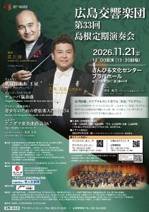 広島交響楽団 第33回島根定期演奏会 広島交響楽団 第33回島根定期演奏会