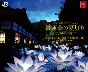 そうだ 京都、行こう。Presents 青蓮華の夏灯り --青蓮院門跡- そうだ 京都、行こう。Presents 青蓮華の夏灯り --青蓮院門跡-