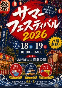 あけぼの山農業公園 サマーフェスティバル
