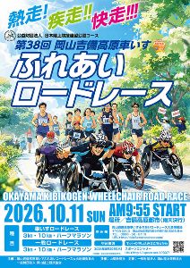 第38回岡山吉備高原車いすふれあいロードレース 第38回岡山吉備高原車いすふれあいロードレース