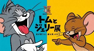 誕生85周年記念 トムとジェリー展 君が笑うと、僕も笑っちゃう 誕生85周年記念 トムとジェリー展 君が笑うと、僕も笑っちゃう