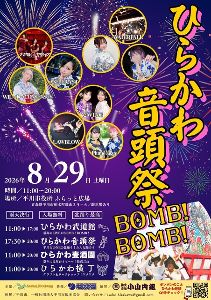 ひらかわ音頭祭BOMB!BOMB! ひらかわ音頭祭BOMB!BOMB!