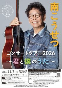 南こうせつコンサートツアー2026 ～君と僕のうた～画像
