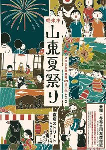 朝来市山東夏祭り