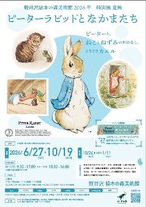 ピーターラビットとなかまたち（夏展）