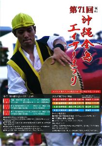 第71回沖縄全島エイサーまつり 第71回沖縄全島エイサーまつり