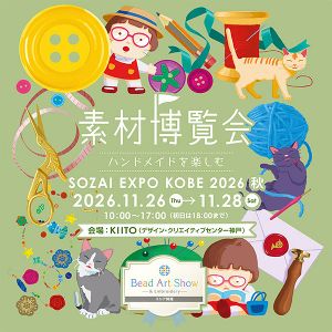 素材博覧会 -KOBE 2026 秋-画像