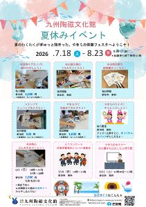 夏のやきもの体験フェスタ　 遊びと学びと体験と!