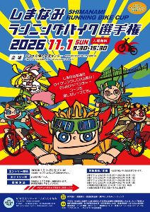 第15回 しまなみランニングバイク選手権2026画像