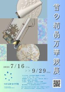 雪の結晶の万華鏡展画像