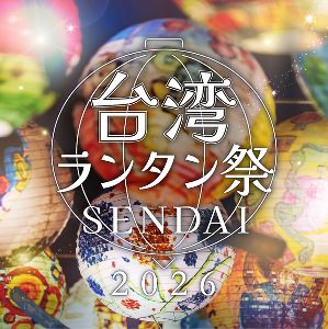 台湾ランタン祭SENDAI2026 台湾ランタン祭SENDAI2026