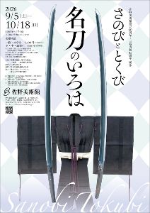 さのび と とくび 名刀のいろは さのび と とくび 名刀のいろは