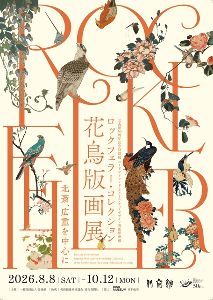 ロックフェラー・コレクション花鳥版画展　北斎、広重を中心に