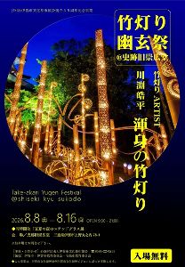 竹灯り幽玄祭@史跡旧崇広堂 竹灯り幽玄祭@史跡旧崇広堂