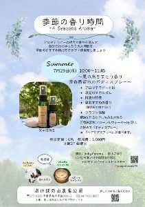 季節の香り時間～ボディースプレーづくり～