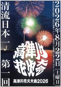 第一回高津川花火大会2026 第一回高津川花火大会2026