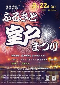 2026ふるさと室戸まつり（花火大会）