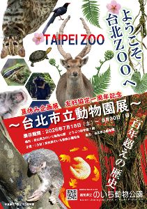 夏休み企画展「友好協定一周年記念~台北市立動物園展~ようこそ台北ZOOへ」 夏休み企画展「友好協定一周年記念~台北市立動物園展~ようこそ台北ZOOへ」