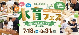 農林水産省後援　五感で体験、みらいをつくろう「木育フェス2026」（千葉）