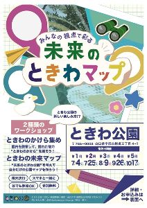 みんなの視点で彩る未来のときわマップ画像