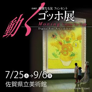 親愛なる友 フィンセント~動くゴッホ展 親愛なる友 フィンセント~動くゴッホ展