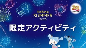 キッザニア福岡「キッザニア サマー 2026 限定アクティビティ」